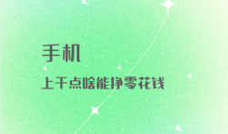 手机上干点啥能挣零花钱，多种用手机挣钱的方法