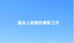 适合上班族的兼职工作,可以在家干的兼职有哪些