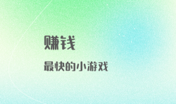 赚钱最快的小游戏(2023最良心的赚钱游戏)