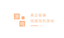 赚钱秒到账的游戏，真正能赚钱提现的游戏总汇