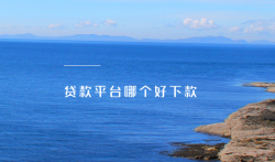 十大良心贷款平台哪个好下款？