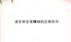适合学生党赚钱的游戏，推荐几款适合学生党赚钱的正规软件