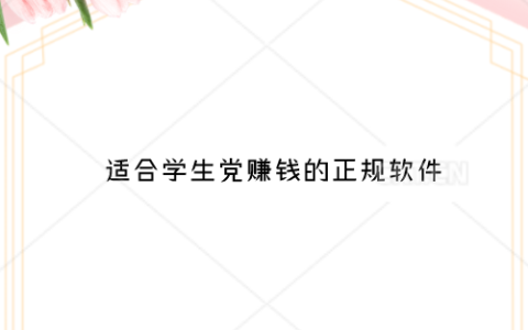 适合学生党赚钱的游戏，推荐几款适合学生党赚钱的正规软件