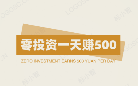 零投资一天赚500，什么方法一天能赚500元