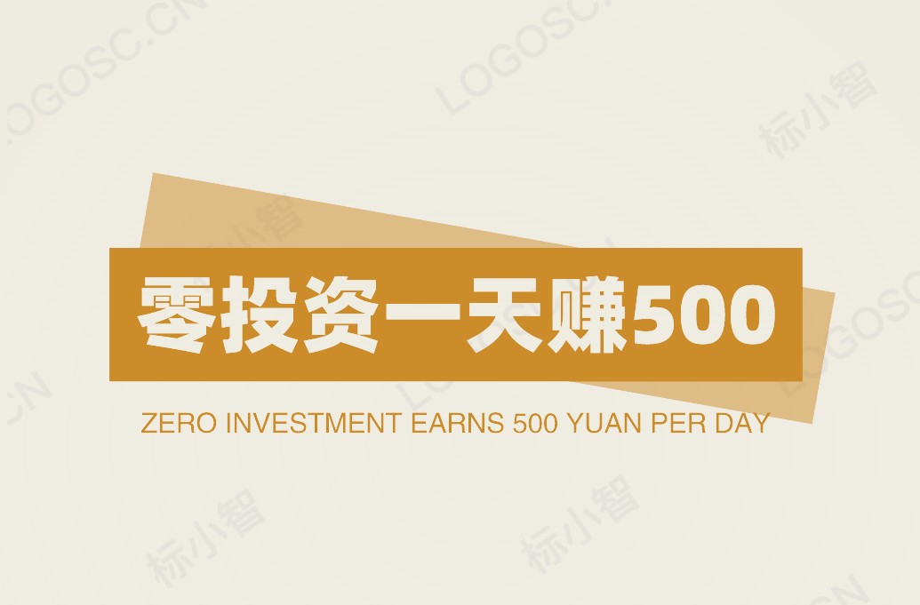 零投资一天赚500，什么方法一天能赚500元