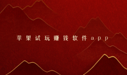 苹果试玩赚钱软件app，苹果手机赚钱秒到账的游戏