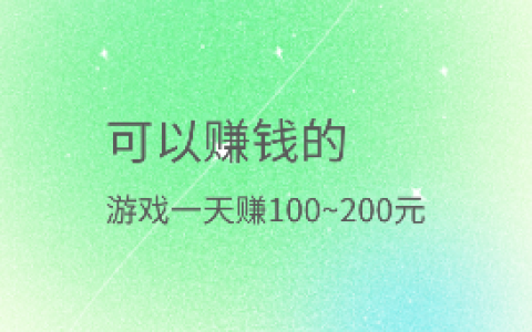 可以赚钱的游戏一天赚100~200元，分享几款靠谱的赚钱软件