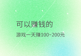 可以赚钱的游戏一天赚100~200元，分享几款靠谱的赚钱软件