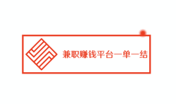 兼职赚钱0投资一单一结，兼职赚钱平台一单一结不用投资