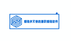 操作简单,赚钱多又快的兼职赚钱软件