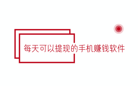 分享几款每天可以提现的手机赚钱软件