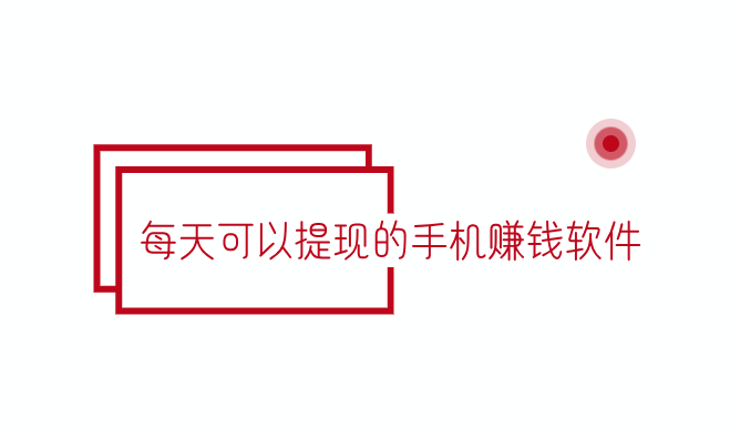 分享几款每天可以提现的手机赚钱软件