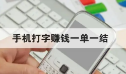 打字赚钱平台 学生一单一结，靠谱赚钱软件推荐