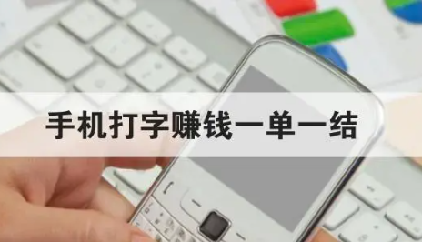 打字赚钱平台 学生一单一结,靠谱赚钱软件推荐
