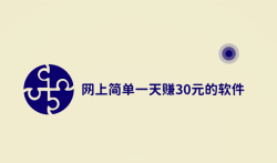 如何每天稳定收入30元,网上简单一天赚30元的软件