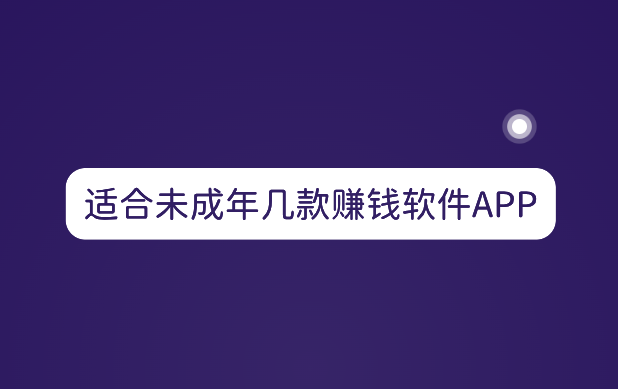 适合未成年几款赚钱软件APP，日收入300-500元的赚钱软件