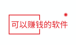 零投资网上赚钱方法，分享几款可以赚钱的软件