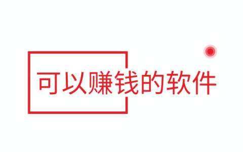 零投资网上赚钱方法，分享几款可以赚钱的软件