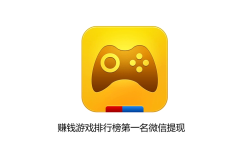 赚钱游戏排行榜第一名微信提现的平台有哪些