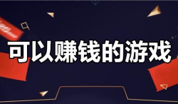 无门槛提现的赚钱游戏,每天收入10到30元的游戏