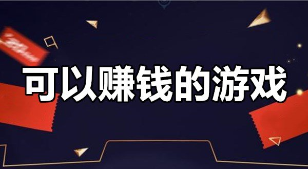 无门槛提现的赚钱游戏，每天收入10到30元的游戏