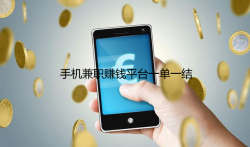 靠谱的手机兼职赚钱平台一单一结(建议收藏)