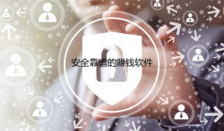 安全靠谱的赚钱软件，安全的手机赚钱软件推荐