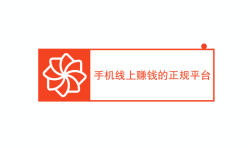 手机线上赚钱的正规平台（推荐三款正规的赚钱平台）