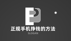 正规手机挣钱的方法，零投资一天赚100的赚钱软件