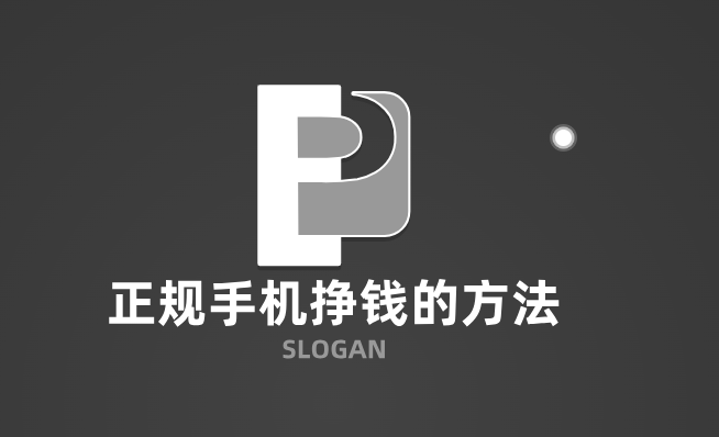 正规手机挣钱的方法，零投资一天赚100的赚钱软件