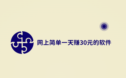 如何每天稳定收入30元，网上简单一天赚30元的软件