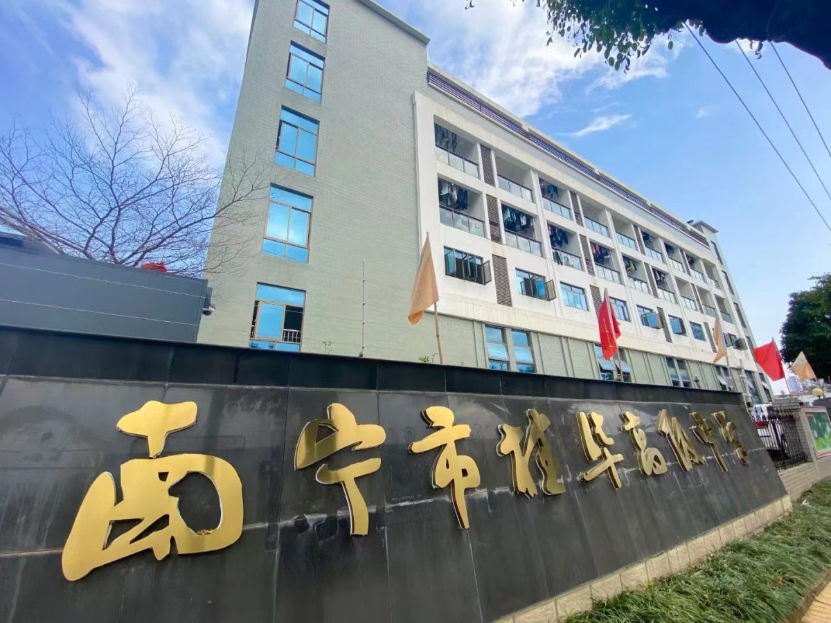 南宁桂华高级中学是私立的吗？