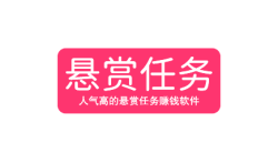 十大悬赏任务平台排行榜,人气高的悬赏任务赚钱软件