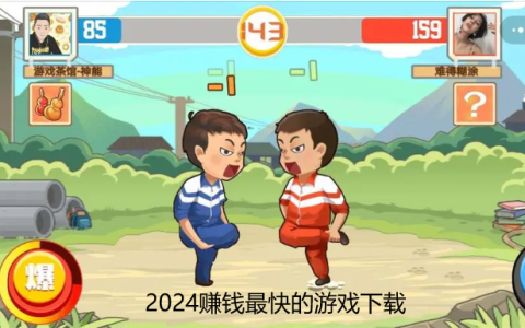 赚钱最快的游戏APP，2024赚钱最快的游戏下载