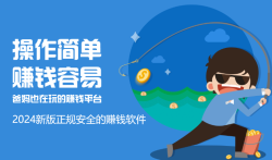 2024新版正规安全的赚钱软件(日赚50元以上)推荐