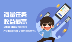 2024年赚钱快又多的赚钱软件（靠谱）