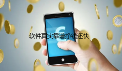 怎么挣钱在手机上最快,这六款软件真实靠谱挣钱还快