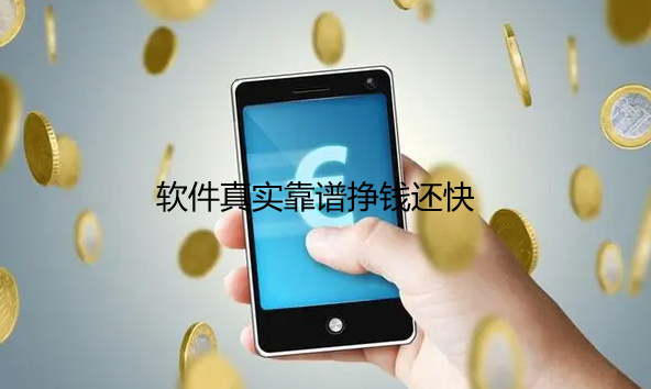 怎么挣钱在手机上最快,这六款软件真实靠谱挣钱还快