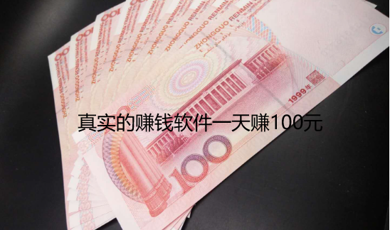 真实的赚钱软件一天赚100元，分享几款无广告赚钱软件一天赚100元以上