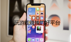 怎么玩游戏才能赚钱?分享几个玩游戏赚钱的好平台