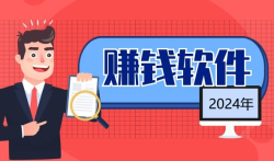 靠谱的赚钱软件（6款2024年赚钱快又多的软件）