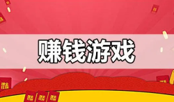 哪些游戏赚钱真实可靠?分享两款真正能赚钱的游戏软件