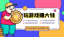 最新赚钱小游戏大全,2024年能赚钱的手游排行榜