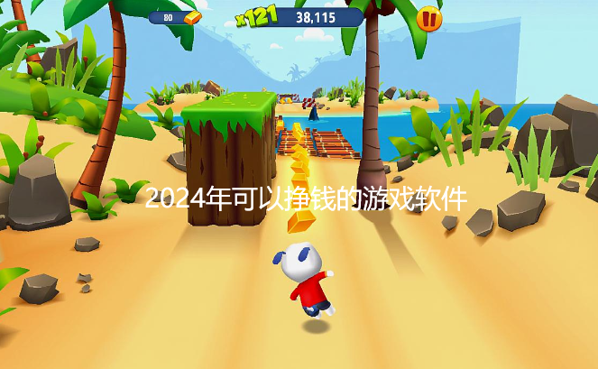 能赚钱的游戏排行榜第一(2024年可以挣钱的游戏软件)