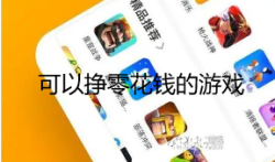 官方认可的赚钱小游戏，分享几款可以挣零花钱的游戏平台