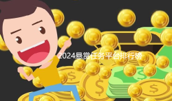 十大悬赏任务平台，2024悬赏任务平台排行榜