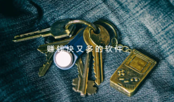 六款赚钱快又多的软件，总有一款适合你