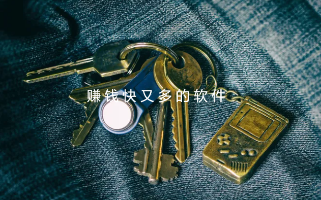 六款赚钱快又多的软件,总有一款适合你