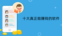 2024年十大赚钱软件有是哪些?十大真正能赚钱的软件