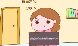 宝妈在家能做什么兼职？三款合适宝妈在家做的兼职软件